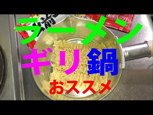 インスタントラーメンは１６ｃｍギリ鍋がうまいw ﾟoﾟ W 火力を伝えて麺元気 Youtube