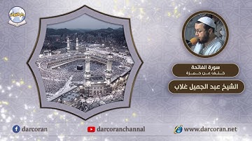 سورة الفاتحة برواية خلف عن حمزة || الشيخ عبد الجميل غلاب