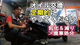 オイル交換をしなさ過ぎて壊れてしまった原付です。オイル乳化の様子を動画に収めました。