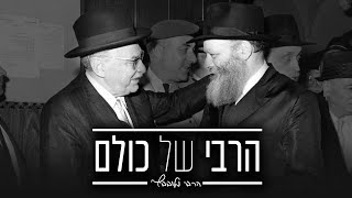 "המבט שליווה אותי לכל החיים" | ג' תמוז - יום פטירתו של הרבי מליובאוויטש
