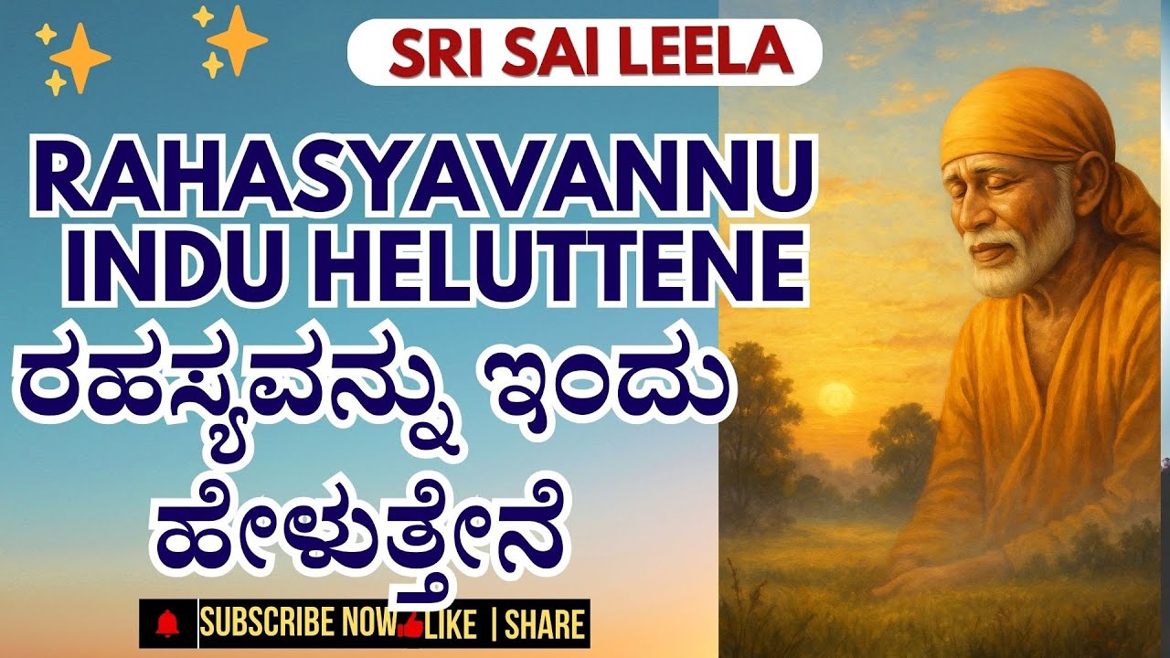SaiBaba Sandesha✨ ರಹಸ್ಯವನ್ನು ಇಂದು ಹೇಳುತ್ತೇನೆ  | #shirdisai   #saibabakannada