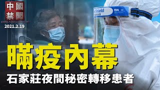 【#中國禁聞】夜間秘密轉移患者！石家莊視頻曝光；怒砸圍欄，藁城隔離點爆衝突；習李內部指示文件曝光中共隱瞞疫情；美法德英四國會談，協議制約中共；愛沙尼亞小國說大實話：北京想噤聲全球 |2/19/2021
