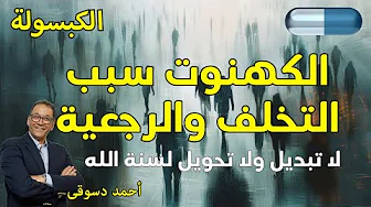 تخلفنا بسبب الكهنوت.