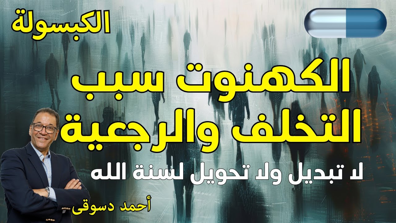 تخلفنا بسبب الكهنوت. كهنة الظلام فاشلين وسبب تخلف الأمم. سنت الله لا ...