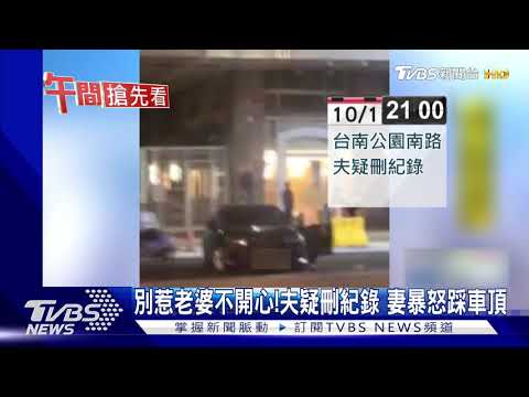 別惹老婆不開心!夫疑刪紀錄 妻暴怒踩車頂
