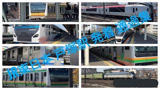 【E233系8000番台試運転あり！】JR東日本 戸塚駅 発着 通過集