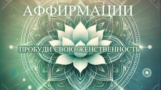 ЛУЧШИЕ АФФИРМАЦИИ ДЛЯ ЖЕНСТВЕННОСТИ | УВЕРЕННОСТИ И ЛЮБВИ К СЕБЕ