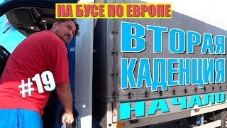 Вторая Каденция. Начало. Будни Бусяжа / На Бусе По Европе #19