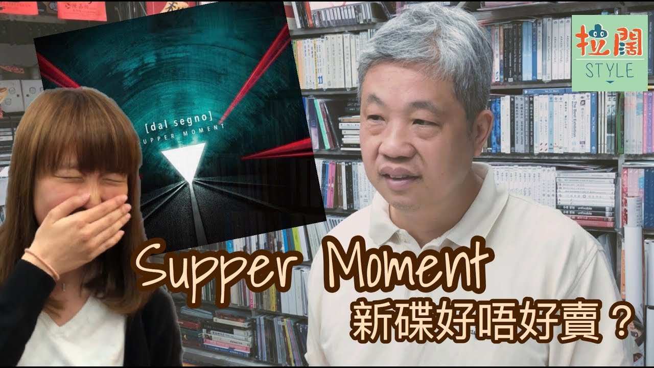 【拉闊VLOG】信和唱片舖老闆話你知Supper Moment賣唔賣得