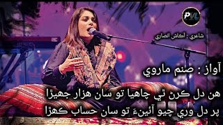 Hin Dil Karan The Chahya Tosan Hazar Jhera Sanam Marvi