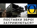 ЗАХІД ДІЙСНО РОЗТЯГУЄ ТЕРМІНИ ПОСТАВОК!