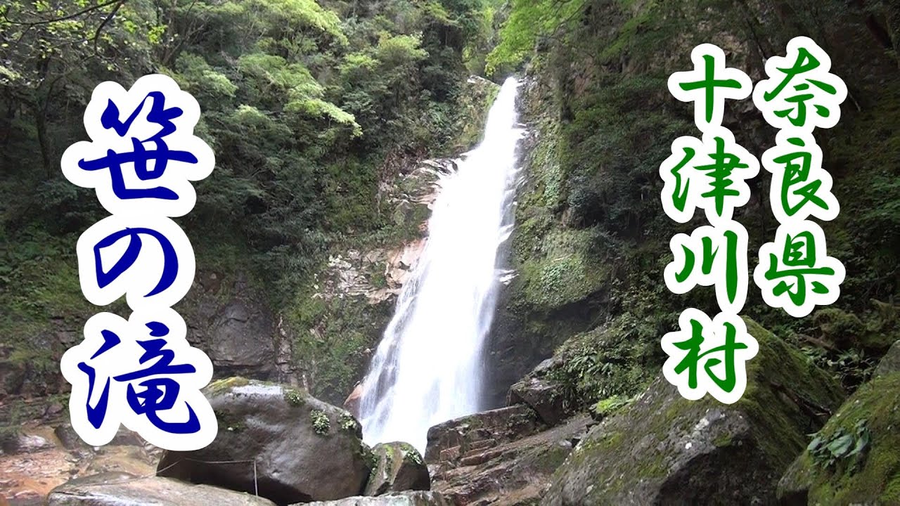 【笹の滝】奈良県十津川村-　いちたび