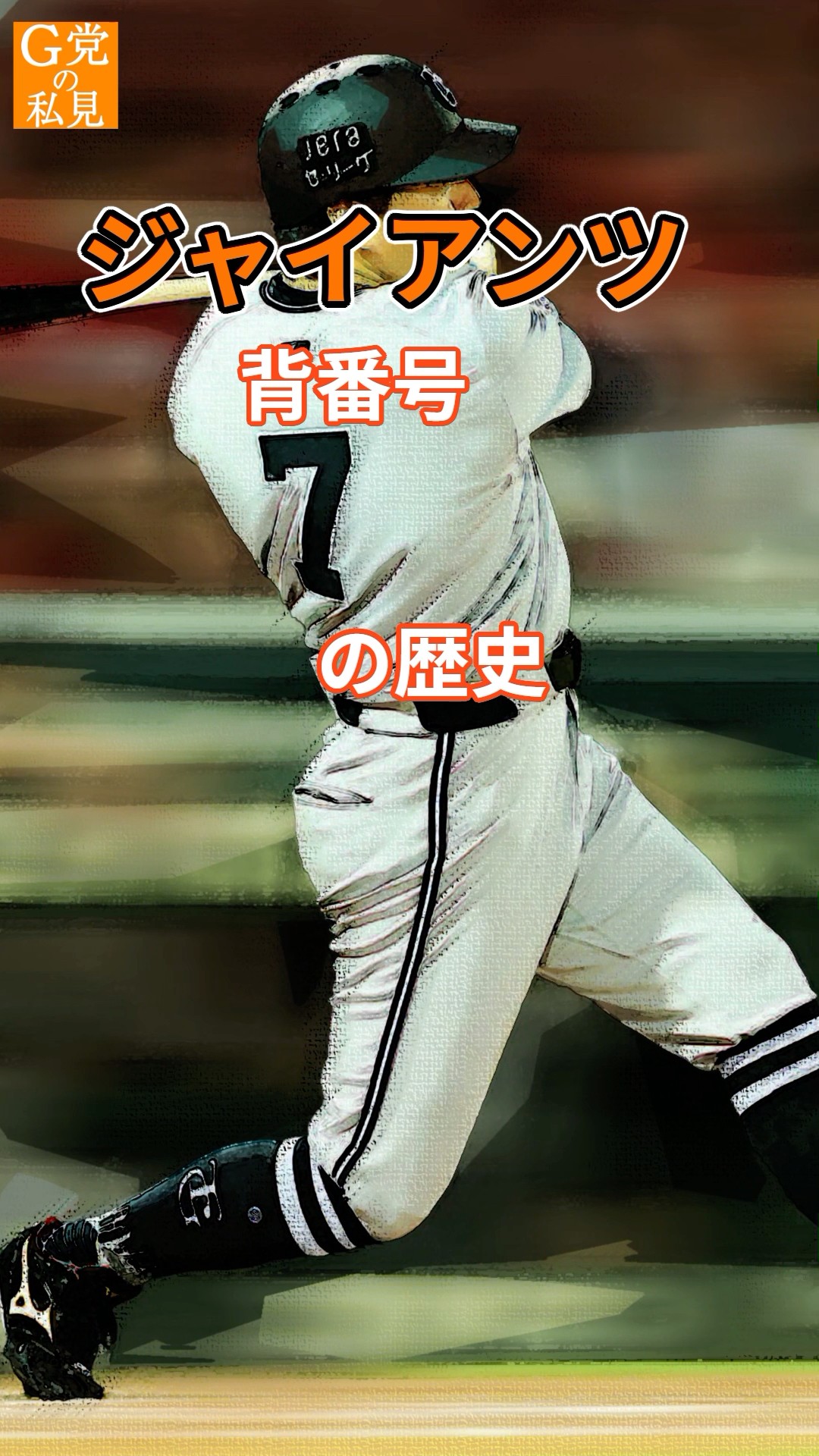 ☆The history of the Yomiuri Giants uniform number 7