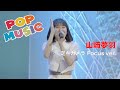 【推しカメ】山﨑夢羽『ポップミュージック』