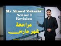 مراجعه شهر مارس  اولي ثانوي ترم تاني مراجعه شهر مارس ماث     1  