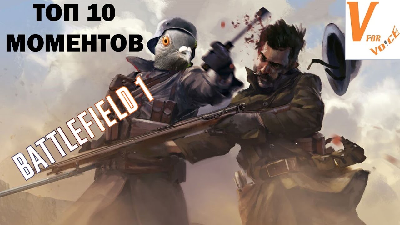 Топ 10 самых странных/прикольных моментов в Баттлфилде 1