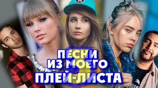 ПЕСНИ С МОЕГО ПЛЕЙЛИСТА / часть 3 / Крутые хиты и ноунейм песни / Треки которые слушаю я