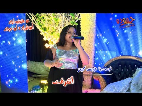 نجمه ذا فويس كيدز أشرقت مليونيه أولاد أبو طراد و أبو حجازى ميت غمر شركه ميدو لخدمات الليزر