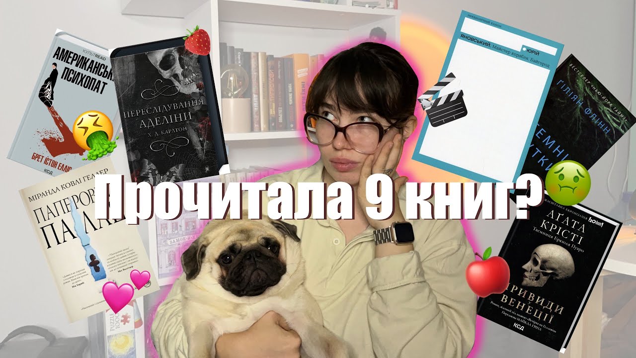 ПРОЧИТАНЕ ЗА ЖОВТЕНЬ 📚🍂 Чи не найгірший місяць?