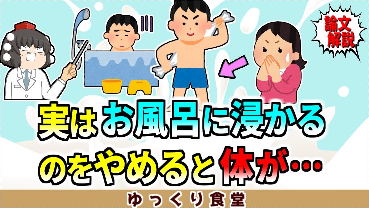 【論文解説】お風呂に浸かるのをやめると体に起きる変化【ゆっくり解説】