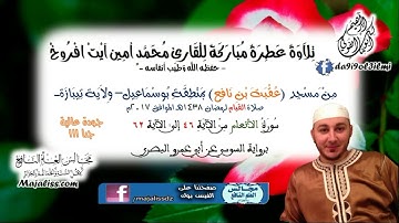 (سورة الأنعام 46-62/ برواية السوسي عن أبي عمرو البصري) تلاوة القارئ محمد أمين آيت افروخ-حفظه الله-