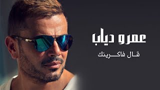 عمرو دياب - قال فاكرينك / Amr Diab - A'al Fakrenek