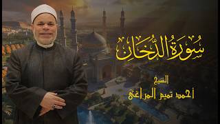 Surah Ad-Dukhan (The Smoke) by Sheikh Ahmed Tamim Al-Maraghi #Sheikh_Ahmed_Tamim