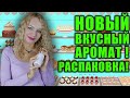 НОВЫЙ ВКУСНЫЙ АРОМАТ! РАСПАКОВКА! НЕЖНЫЙ ШЛЕЙФОВЫЙ ПАРФЮМ!