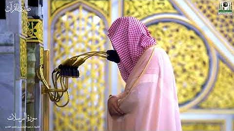 سورة المرسلات كاملة بصوت الشيخ عبدالمحسن بن محمد القاسم من المسجد النبوي الشريف