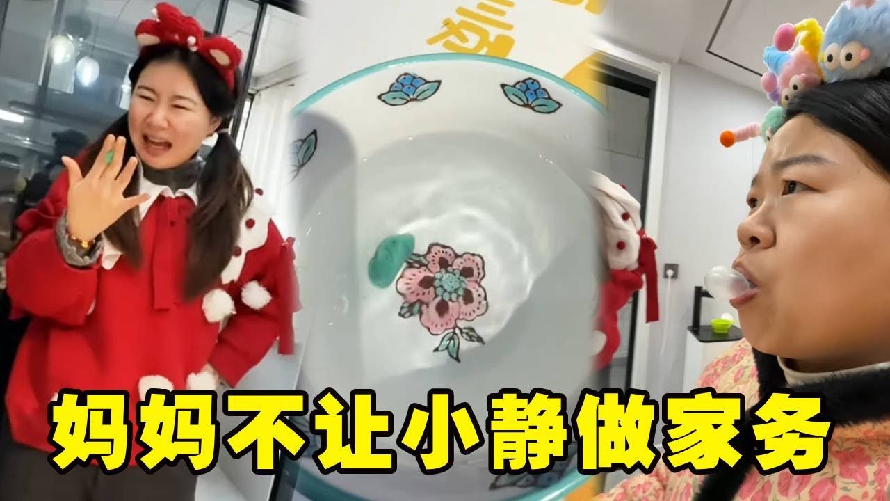 笑不活了！小静做家务甩飞口香糖进妈妈水杯，喝水吹泡泡名场面诞生！
