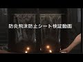 防炎飛沫防止シート検証動画