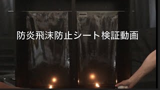 防炎飛沫防止シート検証動画