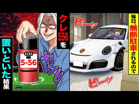 【スカッと】毎日、無断駐車されるので→クレ556をかけた結果w【漫画】【アニメ】【スカッとする話】【2ch】