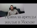 Аренда жилья в Москве.Аренда квартиры в Москве.Снять квартиру в Москве.