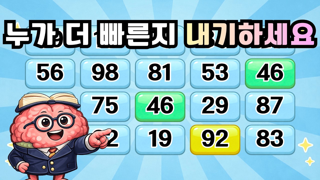 누가 더 빠른지 내기하세요! 『같은숫자찾기』 두뇌운동 | 단어퀴즈 | 퀴즈 | 뇌건강 | 치매예방 | 기억력퀴즈 [⭐️뇌건강 94일차⭐️]