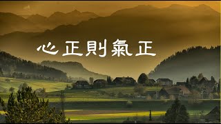 201312 心正则气正30441