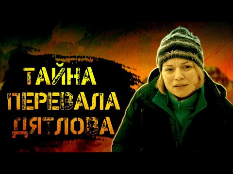 Треш Обзор Фильма Тайна Перевала Дятлова