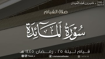 ليلة ٢٥ ، القيام والقنوت، سورة المائدة ، رمضان ١٤٤٥هـ ، د.عاصم بن محمد اللحيدان