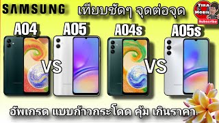 Samsung Galaxy A04 vs A05 , A04s  vs A05s เปรียบเทียบง่าย สเปค กล้อง ความเร็ว แบต ระบบชาร์จ คุ้มมาก