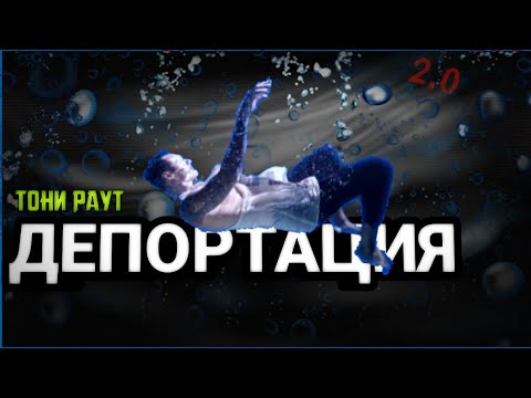 Депортация раут