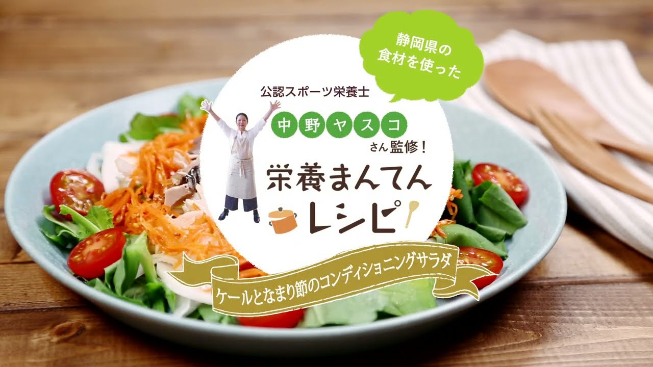 静岡県の食材を使った栄養まんてんレシピ】ケールとなまり節の