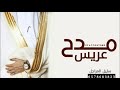 شيلة عريس 2023 سليل الرجال مدح عريس فخامة الرجال