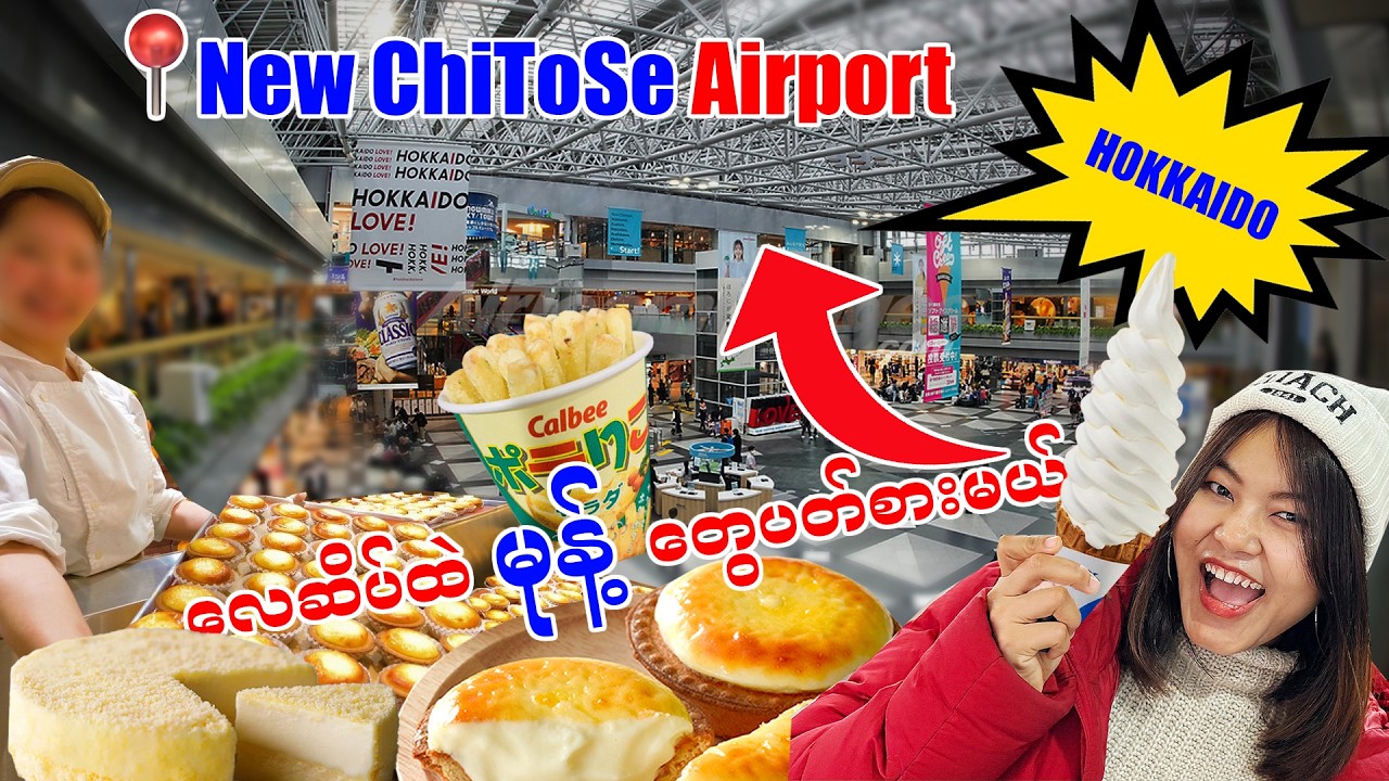 Hokkaidoရဲ့ NewChitoseလေဆိပ်ထဲမှာ မုန့်တွေပတ်စားကြမယ်_Vol.153