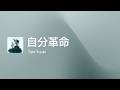 [Lyrics] 自分革命 - Off Main Vocal / Tani Yuuki