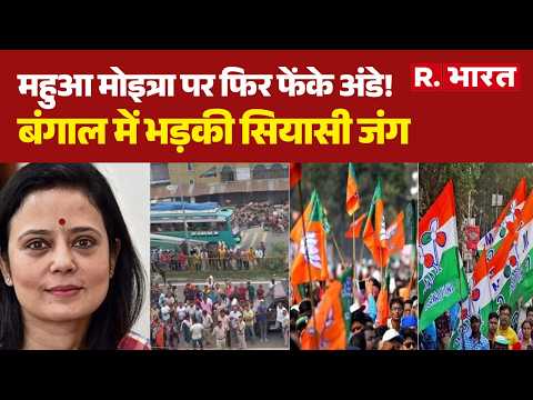 Mahua Moitra Egg Attack: महुआ मोइत्रा पर फिर फेंके अंडे! बंगाल में भड़की सियासी जंग | TMCvsBJP