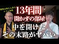 現役お坊さん芸人ドドん石田×病院怪談「13年間開かずの部屋 」#怖い話 #僧侶