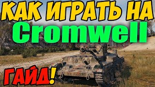 Cromwell - КАК ИГРАТЬ, ГАЙД WOT! ОБЗОР НА ТАНК Кромвель World Of Tanks! Какое оборудование?