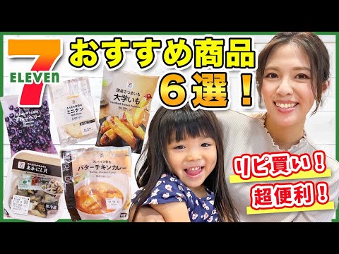 【セブンイレブン】超リピ買い中！本気でおすすめしたいセブン商品6選！時短ご飯・低カロリー・大満足おやつ！【コンビニ】【ダイエット】