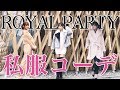 【私服コーデ】ROYAL PARTY南青山3コーデ【青木りえ】