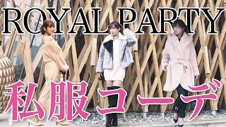 【私服コーデ】ROYAL PARTY南青山3コーデ【青木りえ】